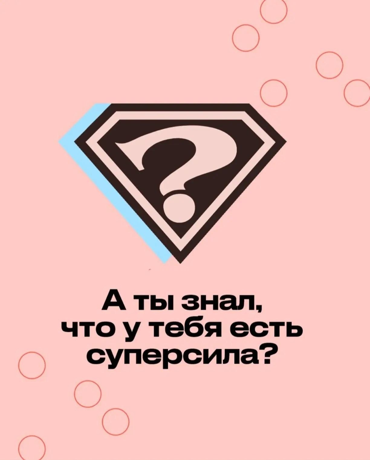 А ты знал, что у тебя есть суперсила?