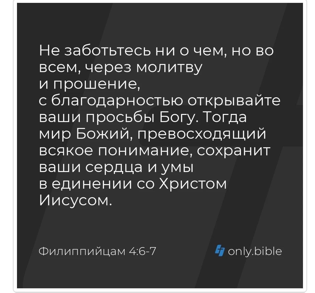 Филиппийцам 4:6–7: не заботьтесь ни о чём, но открывайте просьбы Богу через молитву