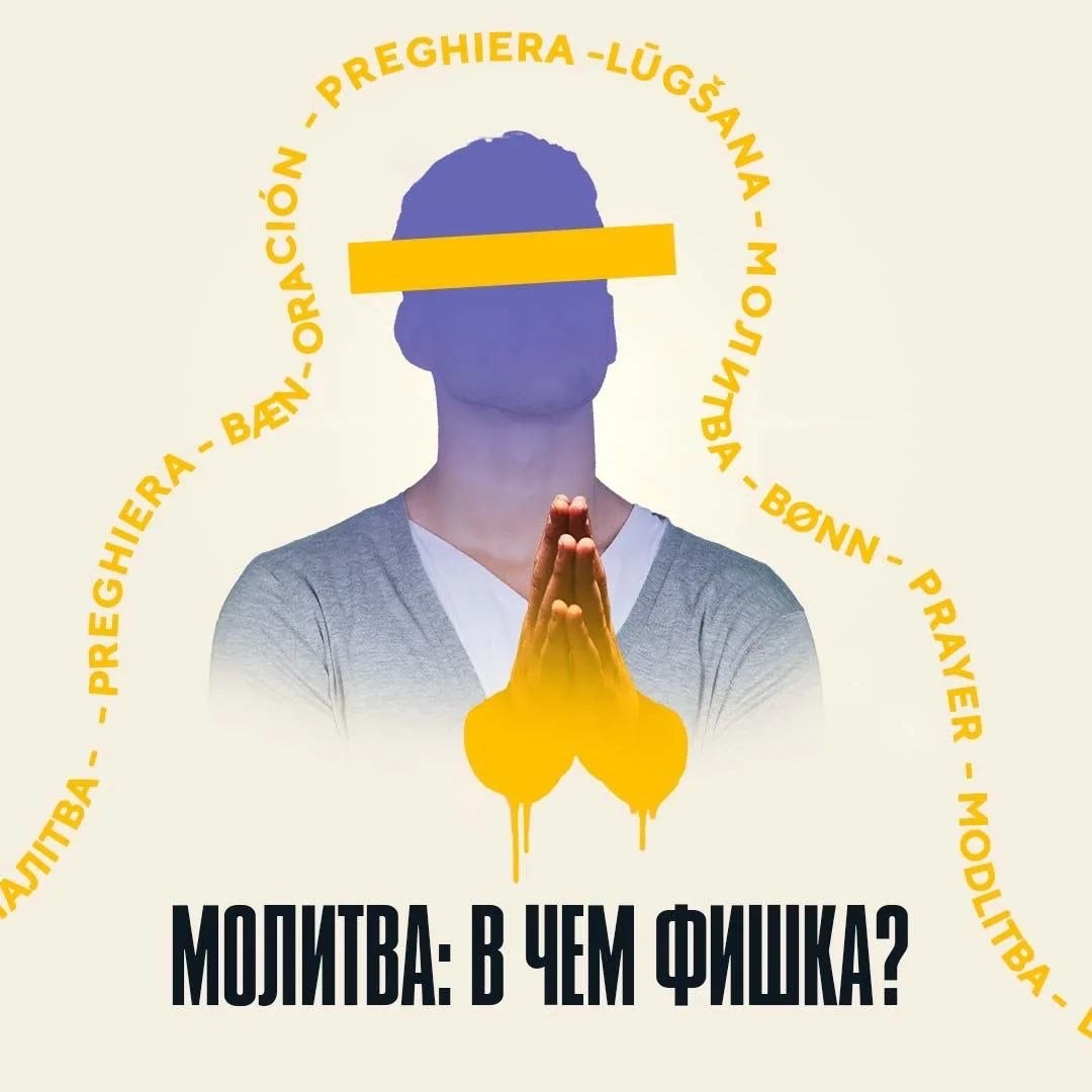 Молитва: в чём фишка?