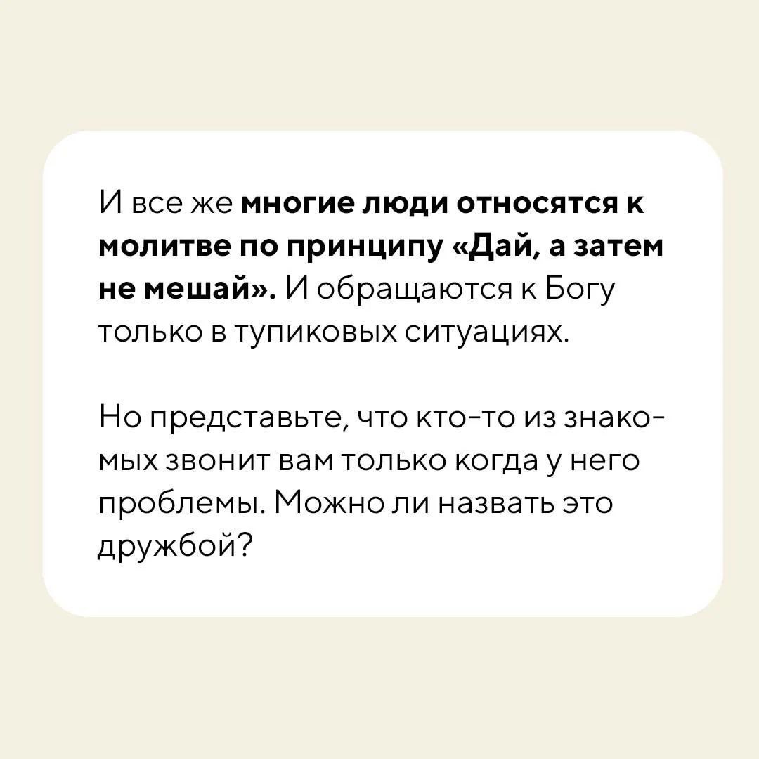Текст о молитве по принципу «дай, а затем не мешай»