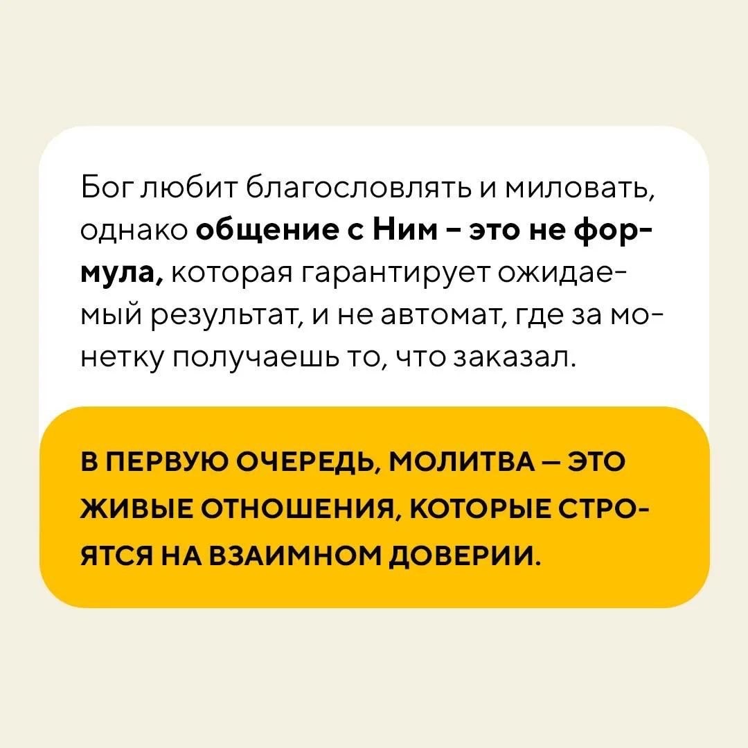 Молитва — это живые отношения, которые строятся на взаимном доверии