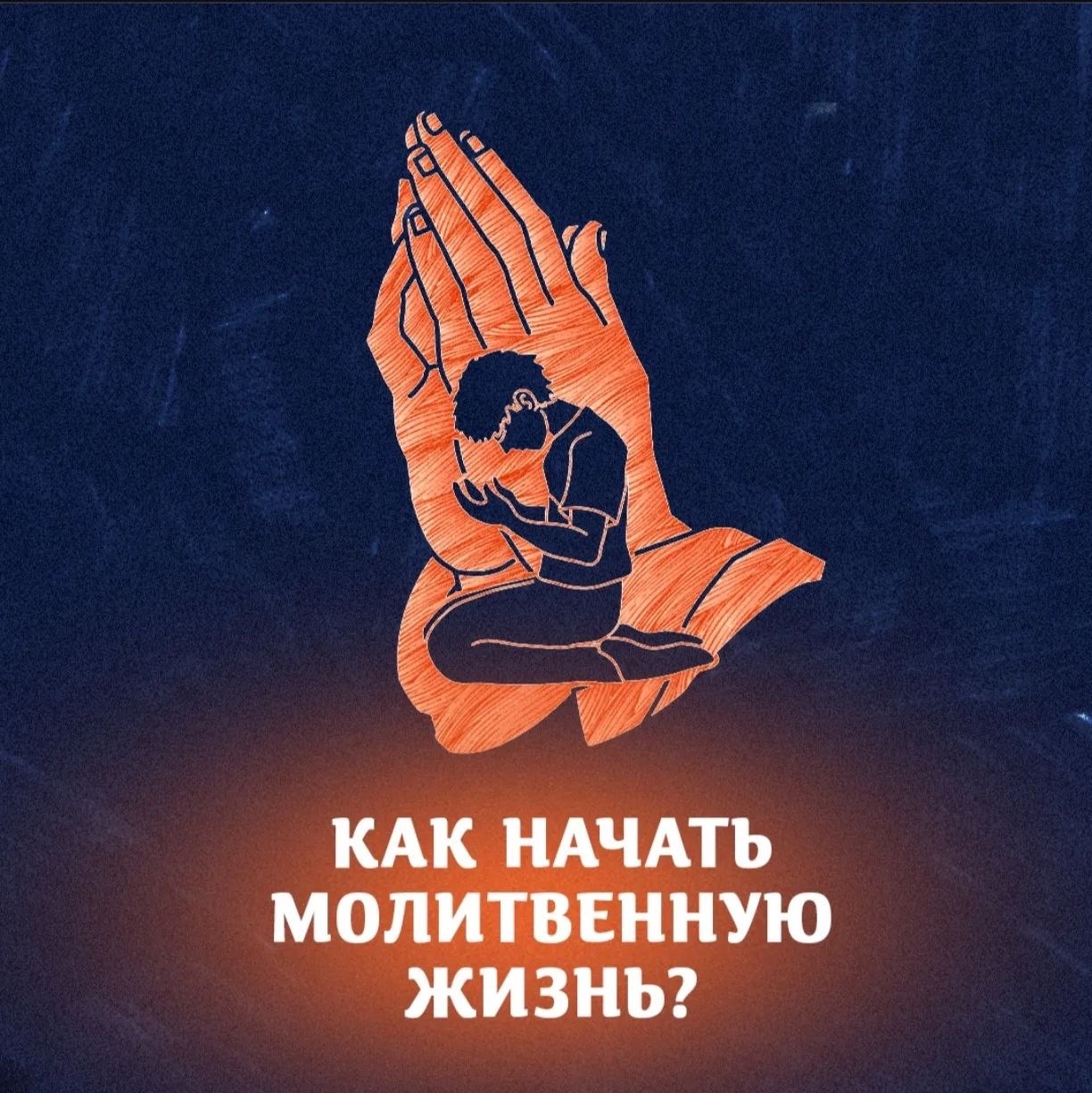 Как начать молитвенную жизнь?
