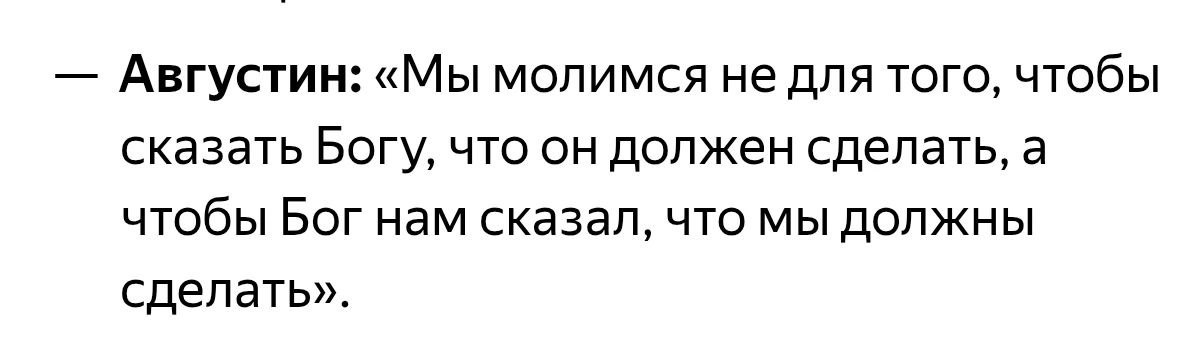 Цитата Августина: Мы молимся не для того, чтобы сказать Богу, что Он должен сделать, а чтобы Бог нам сказал, что мы должны сделать